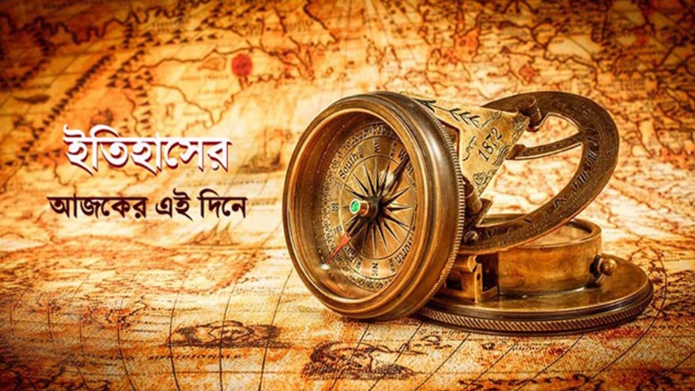 ২১ ডিসেম্বর: ইতিহাসে...