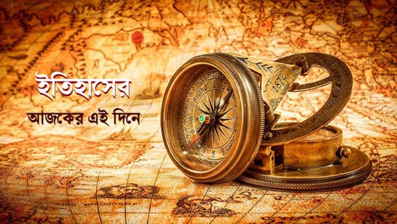 ২৪ ডিসেম্বর: ইতিহাসে...