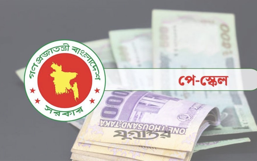 নতুন বেতন কাঠামোর অনুপাত চূড়ান্ত, সর্বোচ্চ বেতন যত হবে