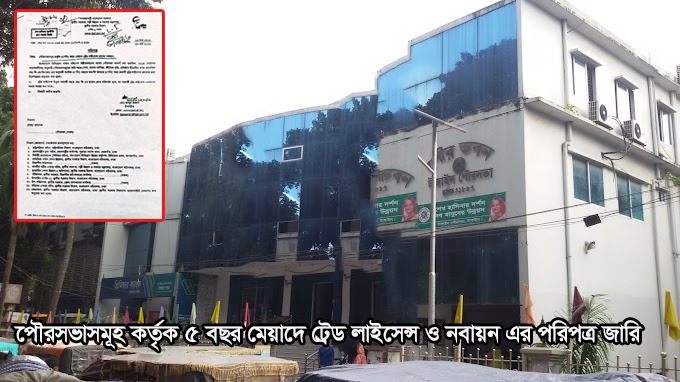 পৌরসভাসমূহ কর্তৃক ৫ বছর মেয়াদে ট্রেড লাইসেন্স ও নবায়ন এর পরিপত্র জারি ।