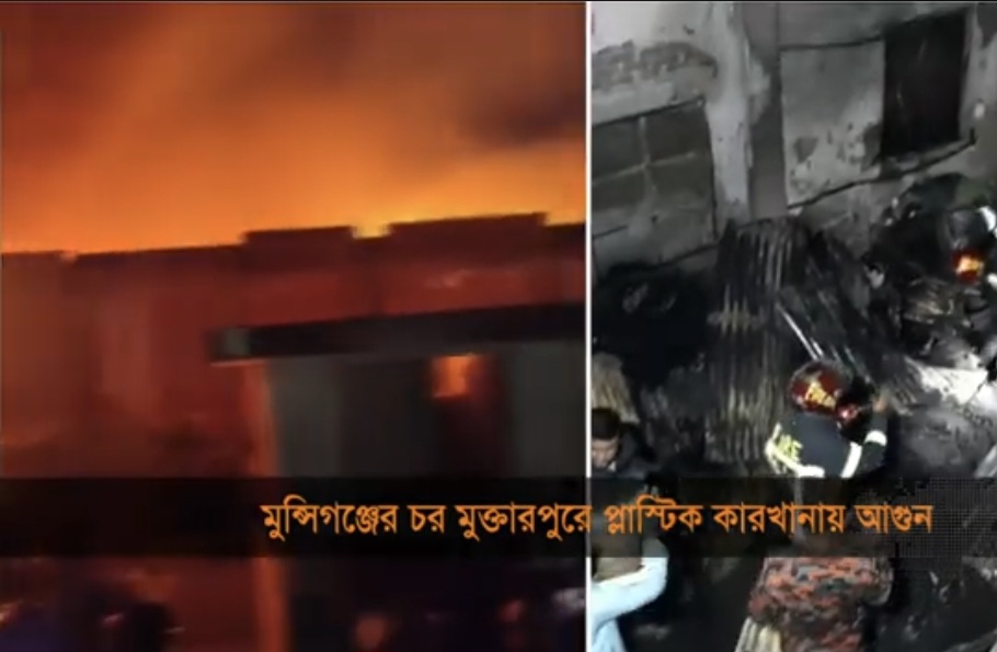 মুন্সিগঞ্জে প্লাস্টিক কারখানায় অগ্নিকাণ্ডের ঘটনা