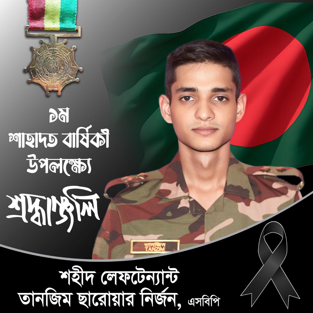 শহীদ লেফটেন্যান্ট তা...